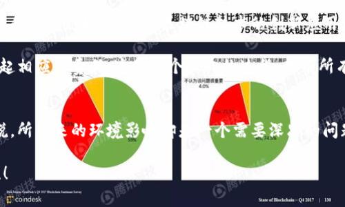    专家揭秘：数字加密货币的能耗独家秘诀  /   
 guanjianci  数字货币, 能耗, 加密货币  /guanjianci 

前言：数字加密货币的风潮
近年来，数字加密货币如比特币、以太坊等风靡全球，吸引了无数投资者和普通用户。然而，对于这些虚拟资产所带来的能耗问题，大家的关注度似乎并没有那么高。说真的，谁会想到在我们无意中获得一些“电子钱”的背后，竟然隐藏着如此惊人的能耗呢？

数字加密货币的工作原理
在深入探讨数字加密货币的能耗之前，让我们先来简单了解一下它们是如何运作的。大多数加密货币，特别是比特币，依赖于一种叫做“区块链”的技术。区块链可以理解为一个去中心化的公共账本，所有交易记录都被存储在全球数以千计的计算机上。

为了确保交易的安全性和防止重复花费，加密货币依靠“挖矿”过程。这一过程需要大量的计算资源，因为矿工们需要解决复杂的数学问题，以便确认交易并将其记录到区块链中。你可以想象成是一场全球范围内的竞赛：谁能最快地解决问题，谁就能获得奖励。

能耗的背后：挖矿过程与硬件
挖矿所需的能耗极为惊人。根据统计数据，单是比特币的挖矿，就消耗了相当于某些国家年能耗的电力。为了确保竞争力，矿工们不遗余力地投资高性能的硬件，比如ASIC（专用集成电路），这些设备的能耗比普通计算机高得多。

如果你对这些硬件有点了解，可能会知道，越是高性能的设备，往往需要越多的电力。更何况，许多矿工选择在电价便宜的地区进行挖矿，比如冰岛、俄罗斯等地。在这里，寒冷的气候不仅可以帮助他们降低设备散热带来的额外能耗，还有助于降低电费支出。

绿色挖矿的出现
听到这里，你可能会想，难道我们没有更环保的选择吗？当然有。在全球变暖和可持续发展理念逐渐受到重视的今天，越来越多的项目开始探索“绿色挖矿”的可能性。比如，某些项目试图利用风能、太阳能等可再生能源进行挖矿。这样不仅能降低碳排放，还能使挖矿活动对环境的影响降到最低。

为了推动这种绿色转型，一些国家已经开始向加密货币行业施加压力。例如，中国在一段时间内对比特币挖矿进行严厉打击，目标是促使矿工们停止使用传统化石能源，而转而依靠清洁能源。这可谓是一种“环保的穿越”，希望能借此机会推动加密行业更加可持续的发展。

加密货币能耗的争议
当然，数字加密货币的能耗问题，伴随着它们的崛起而产生的争议，真的是无法忽视的。支持者声称，加密货币为全球金融体系带来了革命性变化，尤其是在传统银行无法覆盖的地区。而反对者则不遗余力地指责这些数字资产消耗了过多资源，对环境造成了巨大的伤害。

其实，正如同许多事情一般，数字加密货币的能耗问题并没有简单的答案。有些人认为，这是一种投资新形式，有潜力去改变未来，而另一些人则认为这种形式本身的可持续性存在疑问。你觉得呢？身为一个普通用户如何看待这件事情？

如何降低个人在加密货币上的能耗？
如果你作为普通用户也想参与到数字加密货币的世界中，而不想为其高昂的能耗所困扰，不妨考虑一下以下几种方式：

ul
  listrong选择绿色交易所/strong：许多交易所开始意识到可持续发展的重要性，提供绿色和环保的选项来支持加密货币交易。/li
  listrong支持生态友好的项目/strong：投资那些注重使用可再生能源的加密货币项目，帮助推动行业的可持续发展。/li
  listrong教育自己/strong：了解更多关于加密货币的知识，避免盲目跟风或被误导，做好理财决策。/li
/ul

未来展望：加密货币与能耗的平衡
不可否认的是，随着科技的发展，加密货币行业也在不断演变。人们希望看到一种方式，可以让这一金融形式兼具强大的特点和环境友好的属性。区块链技术的创新应用，也许能让这一切变得更可行。比如，部分项目已经在研究零能耗的共识机制，这将对整个行业产生重大影响。

当然，这个过程并非一帆风顺，挑战与机遇并存。对于每位投资者和用户来说，既要学会享受数字货币带来的便利，也要肩负起相应的责任。这是一个双向的过程，只有所有人都作出努力，才能找到数字加密货币与能源消耗之间的平衡点。

总结：理性看待数字加密货币的能耗
总的来说，数字加密货币的能耗问题是一把双刃剑。在支持者看来，它们是投资的新机会和金融创新的象征，而对某些人来说，所带来的环境影响却是一个需要深思的问题。无论你的观点如何，唯有理性分析、科学投资，才能在这个充满挑战的市场中找到属于自己的立足之地。你会怎么选择呢？

希望通过这篇文章，能让大家对数字加密货币的能耗有更深入的认识。如果还有其他问题或者想法，欢迎大家在评论区交流！