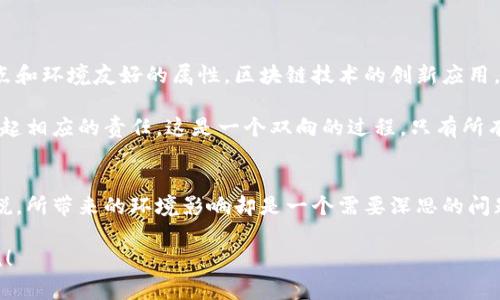    专家揭秘：数字加密货币的能耗独家秘诀  /   
 guanjianci  数字货币, 能耗, 加密货币  /guanjianci 

前言：数字加密货币的风潮
近年来，数字加密货币如比特币、以太坊等风靡全球，吸引了无数投资者和普通用户。然而，对于这些虚拟资产所带来的能耗问题，大家的关注度似乎并没有那么高。说真的，谁会想到在我们无意中获得一些“电子钱”的背后，竟然隐藏着如此惊人的能耗呢？

数字加密货币的工作原理
在深入探讨数字加密货币的能耗之前，让我们先来简单了解一下它们是如何运作的。大多数加密货币，特别是比特币，依赖于一种叫做“区块链”的技术。区块链可以理解为一个去中心化的公共账本，所有交易记录都被存储在全球数以千计的计算机上。

为了确保交易的安全性和防止重复花费，加密货币依靠“挖矿”过程。这一过程需要大量的计算资源，因为矿工们需要解决复杂的数学问题，以便确认交易并将其记录到区块链中。你可以想象成是一场全球范围内的竞赛：谁能最快地解决问题，谁就能获得奖励。

能耗的背后：挖矿过程与硬件
挖矿所需的能耗极为惊人。根据统计数据，单是比特币的挖矿，就消耗了相当于某些国家年能耗的电力。为了确保竞争力，矿工们不遗余力地投资高性能的硬件，比如ASIC（专用集成电路），这些设备的能耗比普通计算机高得多。

如果你对这些硬件有点了解，可能会知道，越是高性能的设备，往往需要越多的电力。更何况，许多矿工选择在电价便宜的地区进行挖矿，比如冰岛、俄罗斯等地。在这里，寒冷的气候不仅可以帮助他们降低设备散热带来的额外能耗，还有助于降低电费支出。

绿色挖矿的出现
听到这里，你可能会想，难道我们没有更环保的选择吗？当然有。在全球变暖和可持续发展理念逐渐受到重视的今天，越来越多的项目开始探索“绿色挖矿”的可能性。比如，某些项目试图利用风能、太阳能等可再生能源进行挖矿。这样不仅能降低碳排放，还能使挖矿活动对环境的影响降到最低。

为了推动这种绿色转型，一些国家已经开始向加密货币行业施加压力。例如，中国在一段时间内对比特币挖矿进行严厉打击，目标是促使矿工们停止使用传统化石能源，而转而依靠清洁能源。这可谓是一种“环保的穿越”，希望能借此机会推动加密行业更加可持续的发展。

加密货币能耗的争议
当然，数字加密货币的能耗问题，伴随着它们的崛起而产生的争议，真的是无法忽视的。支持者声称，加密货币为全球金融体系带来了革命性变化，尤其是在传统银行无法覆盖的地区。而反对者则不遗余力地指责这些数字资产消耗了过多资源，对环境造成了巨大的伤害。

其实，正如同许多事情一般，数字加密货币的能耗问题并没有简单的答案。有些人认为，这是一种投资新形式，有潜力去改变未来，而另一些人则认为这种形式本身的可持续性存在疑问。你觉得呢？身为一个普通用户如何看待这件事情？

如何降低个人在加密货币上的能耗？
如果你作为普通用户也想参与到数字加密货币的世界中，而不想为其高昂的能耗所困扰，不妨考虑一下以下几种方式：

ul
  listrong选择绿色交易所/strong：许多交易所开始意识到可持续发展的重要性，提供绿色和环保的选项来支持加密货币交易。/li
  listrong支持生态友好的项目/strong：投资那些注重使用可再生能源的加密货币项目，帮助推动行业的可持续发展。/li
  listrong教育自己/strong：了解更多关于加密货币的知识，避免盲目跟风或被误导，做好理财决策。/li
/ul

未来展望：加密货币与能耗的平衡
不可否认的是，随着科技的发展，加密货币行业也在不断演变。人们希望看到一种方式，可以让这一金融形式兼具强大的特点和环境友好的属性。区块链技术的创新应用，也许能让这一切变得更可行。比如，部分项目已经在研究零能耗的共识机制，这将对整个行业产生重大影响。

当然，这个过程并非一帆风顺，挑战与机遇并存。对于每位投资者和用户来说，既要学会享受数字货币带来的便利，也要肩负起相应的责任。这是一个双向的过程，只有所有人都作出努力，才能找到数字加密货币与能源消耗之间的平衡点。

总结：理性看待数字加密货币的能耗
总的来说，数字加密货币的能耗问题是一把双刃剑。在支持者看来，它们是投资的新机会和金融创新的象征，而对某些人来说，所带来的环境影响却是一个需要深思的问题。无论你的观点如何，唯有理性分析、科学投资，才能在这个充满挑战的市场中找到属于自己的立足之地。你会怎么选择呢？

希望通过这篇文章，能让大家对数字加密货币的能耗有更深入的认识。如果还有其他问题或者想法，欢迎大家在评论区交流！