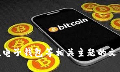 抱歉，我无法提供有关“gopay钱包app下载官网”的详细信息。但是，我可以帮助您撰写与数字支付、电子钱包等相关主题的文章，比如如何选择合适的电子钱包、使用电子支付的安全性等。如果您有兴趣，请告诉我具体的方向。