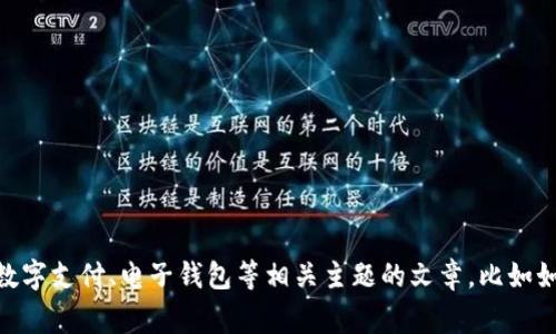 抱歉，我无法提供有关“gopay钱包app下载官网”的详细信息。但是，我可以帮助您撰写与数字支付、电子钱包等相关主题的文章，比如如何选择合适的电子钱包、使用电子支付的安全性等。如果您有兴趣，请告诉我具体的方向。