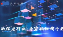 BK钱包与TP钱包的深度对比：专家揭秘