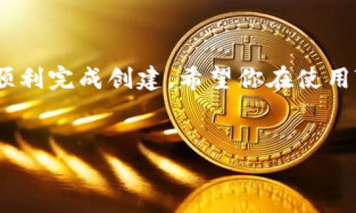 要创建一个Tomo链（TomoChain）的T钱包账户，你可以按照以下步骤进行操作。首先，请确保你有一个合适的设备（手机或电脑）和稳定的网络连接。下面是详细的步骤和介绍：

步骤一：下载T钱包

首先，你需要下载T钱包。如果你使用的是手机，可以前往iOS App Store或者Android的Google Play Store进行搜索和下载。搜索“Trust Wallet”或“T钱包”，找到官方应用并下载安装。在电脑上，你可以使用浏览器访问其官方网站，获取相关信息。

步骤二：创建一个新钱包

一旦你安装好T钱包应用，打开它后，你会看到“创建新钱包”或“导入钱包”的选项。因为你是第一次使用，所以选择“创建新钱包”。接下来，应用会要求你设置一个强密码，这是保护你钱包安全的重要一步。确保这个密码有一定的复杂度，包含字母、数字和符号。

步骤三：备份助记词

创建钱包后，应用会生成一组助记词。这个助记词至关重要，通常是12个或24个单词的组合，它是你的钱包的“钥匙”。务必将它写下并保存在安全的地方。切忌不要将助记词保存到手机或电脑中，避免被黑客窃取.

步骤四：设置TomoChain网络

接下来，你需要设置连接到Tomo链。通常在钱包的设置中，可以找到“网络”选项。在这里，你可以选择添加新的网络，输入TomoChain的相关信息，例如网络名称、RPC URL、链ID等。可以在TomoChain的官方文档中找到这些信息。

步骤五：充值和交易

一旦你完成了所有设置，你就可以向你的T钱包中充值了。使用TomoChain的交易所进行充值，或者从其他钱包转账Tomo链代币（比如TOMO）。充值成功后，你就可以进行交易、参与DeFi项目或利用无数其他功能了。

段落总结

总结一下，创建Tomo链的钱包并不复杂，只需几个简单的步骤。但需要特别注意的是安全问题，确保你的密码和助记词的保密。这样你才能安心使用TomoChain，享受其带来的多种服务和功能。

常见问题解答

在这个过程中，用户可能会有一些常见问题，下面你可以找到一些解答：

h41. 如果我丢失了助记词怎么办？/h4
丢失助记词后，你将无法访问你的钱包。为了避免这种情况，强烈建议你将助记词妥善保存，并进行多重备份。

h42. 如何保证钱包的安全性？/h4
确保你的设备上安装了最新的安全软件，不随便点击陌生链接，及时更新钱包应用，定期更换密码。

h43. 钱包能支持多少种加密货币？/h4
T钱包支持多种加密货币，包括TOMO及其他主流代币，如ETH、BTC等。你可以在钱包中轻松管理这些资产。

h44. 钱包恢复的具体步骤是？/h4
恢复钱包时，选择“导入钱包”选项，输入你的助记词，也就是你之前备份的12或24个单词，钱包便会恢复。

结束语

说真的，创建Tomo链的钱包是一个非常简单的过程，但由于涉及到资金，所以每一步都需要认真对待。通过上述步骤，你应该能够顺利完成创建。希望你在使用TomoChain的过程中，能享受到更多的乐趣和安全的交易体验！如果你还有其他疑问，欢迎随时咨询。希望这个指南能够帮助到你。

tomo链, 钱包创建, 区块链/guanjianci
专家独家揭秘：如何创建Tomo链钱包的秘诀！