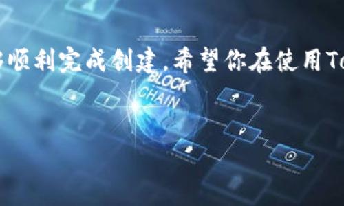 要创建一个Tomo链（TomoChain）的T钱包账户，你可以按照以下步骤进行操作。首先，请确保你有一个合适的设备（手机或电脑）和稳定的网络连接。下面是详细的步骤和介绍：

步骤一：下载T钱包

首先，你需要下载T钱包。如果你使用的是手机，可以前往iOS App Store或者Android的Google Play Store进行搜索和下载。搜索“Trust Wallet”或“T钱包”，找到官方应用并下载安装。在电脑上，你可以使用浏览器访问其官方网站，获取相关信息。

步骤二：创建一个新钱包

一旦你安装好T钱包应用，打开它后，你会看到“创建新钱包”或“导入钱包”的选项。因为你是第一次使用，所以选择“创建新钱包”。接下来，应用会要求你设置一个强密码，这是保护你钱包安全的重要一步。确保这个密码有一定的复杂度，包含字母、数字和符号。

步骤三：备份助记词

创建钱包后，应用会生成一组助记词。这个助记词至关重要，通常是12个或24个单词的组合，它是你的钱包的“钥匙”。务必将它写下并保存在安全的地方。切忌不要将助记词保存到手机或电脑中，避免被黑客窃取.

步骤四：设置TomoChain网络

接下来，你需要设置连接到Tomo链。通常在钱包的设置中，可以找到“网络”选项。在这里，你可以选择添加新的网络，输入TomoChain的相关信息，例如网络名称、RPC URL、链ID等。可以在TomoChain的官方文档中找到这些信息。

步骤五：充值和交易

一旦你完成了所有设置，你就可以向你的T钱包中充值了。使用TomoChain的交易所进行充值，或者从其他钱包转账Tomo链代币（比如TOMO）。充值成功后，你就可以进行交易、参与DeFi项目或利用无数其他功能了。

段落总结

总结一下，创建Tomo链的钱包并不复杂，只需几个简单的步骤。但需要特别注意的是安全问题，确保你的密码和助记词的保密。这样你才能安心使用TomoChain，享受其带来的多种服务和功能。

常见问题解答

在这个过程中，用户可能会有一些常见问题，下面你可以找到一些解答：

h41. 如果我丢失了助记词怎么办？/h4
丢失助记词后，你将无法访问你的钱包。为了避免这种情况，强烈建议你将助记词妥善保存，并进行多重备份。

h42. 如何保证钱包的安全性？/h4
确保你的设备上安装了最新的安全软件，不随便点击陌生链接，及时更新钱包应用，定期更换密码。

h43. 钱包能支持多少种加密货币？/h4
T钱包支持多种加密货币，包括TOMO及其他主流代币，如ETH、BTC等。你可以在钱包中轻松管理这些资产。

h44. 钱包恢复的具体步骤是？/h4
恢复钱包时，选择“导入钱包”选项，输入你的助记词，也就是你之前备份的12或24个单词，钱包便会恢复。

结束语

说真的，创建Tomo链的钱包是一个非常简单的过程，但由于涉及到资金，所以每一步都需要认真对待。通过上述步骤，你应该能够顺利完成创建。希望你在使用TomoChain的过程中，能享受到更多的乐趣和安全的交易体验！如果你还有其他疑问，欢迎随时咨询。希望这个指南能够帮助到你。

tomo链, 钱包创建, 区块链/guanjianci
专家独家揭秘：如何创建Tomo链钱包的秘诀！