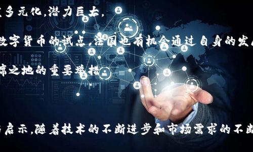 在当前全球数字货币发展的大潮中，法国的态度和举措十分引人关注。下面将对法国在数字货币方面的发展现状、背景、政策及未来展望进行详细探讨。

一、数字货币的背景与现状

数字货币作为一种新兴的货币形态，因其独特的去中心化和安全性，近年来受到了广泛的关注。在全球范围内，各国纷纷开始探索数字货币，尤其是中央银行数字货币（CBDC）的发布与发展。在这个背景下，法国也不甘落后，积极在数字货币领域布局。

早在2019年，法国央行——法兰西银行（Banque de France）就开始研究数字欧元的可能性。这个项目旨在探索数字货币在经济中的应用，分析其对金融稳定性的影响，以及如何更好地监管数字货币。

二、法国政府的政策支持

随着数字货币的兴起，法国政府逐渐意识到这一领域所蕴含的机遇与挑战。为了更好地推进数字货币的发展，法国政府采取了一系列积极的政策措施。一方面，政府希望通过推动技术创新，提高金融服务的效率，改善消费者的支付体验；另一方面，亦希望通过合理的监管，防范金融风险的发生。

就政策层面而言，法国政府在2020年发布了《数字资产法》，并在此框架下，为包括数字货币在内的各种数字资产提供了法律基础。这一法律的实施不仅为数字货币的发行和交易提供了规范，也让更多的企业和投资者对这一领域产生了信心。

三、数字欧元的发展进程

数字欧元作为欧盟的官方数字货币，其研发备受瞩目。法国在这个项目中始终处于领先地位。法兰西银行于2020年启动了数字欧元的实验项目，探索其在国际支付、跨境交易及零售支付中的应用场景。

截至目前，法国央行已经完成了多轮实验，测试了包括区块链技术在内的多种技术方案。在这些实验中，法国希望能够找到一种既安全又高效的技术来支持数字欧元的流通，以满足未来日益增长的数字支付需求。

四、面临的挑战与风险

尽管法国在数字货币方面已经迈出了重要一步，但前方的道路依旧充满挑战。在推进数字欧元的过程中，法国面临着多方面的挑战。

首先是技术挑战。虽然区块链等技术发展迅速，但如何保证数字货币的安全性和可扩展性仍然是一个关键问题。此外，数字货币的设计需要兼顾使用方便性与技术的复杂性，这对技术团队提出了更高的要求。

其次是监管挑战。数字货币的去中心化特性让监管变得更加复杂。如何在保障金融稳定的同时，鼓励创新，是监管者必须面对的难题。

五、法国与国际合作

不仅在国内推动数字货币的发展，法国还积极参与国际合作。面临全球经济一体化的趋势，跨国界的数字货币交易和应用变得越来越普遍。法国希望通过与其他国家的合作，共同制定数字货币的国际标准和规则，以期在全球范围内创造公平的市场环境。

例如，法国在2021年与多个国家共同发起了数字货币国际监管框架的讨论，旨在探索各国如何协同监管，共同应对数字货币带来的新挑战。

六、未来展望

展望未来，法国的数字货币发展将继续保持积极势头。随着技术的不断进步与市场需求的变化，数字货币的应用场景将愈发多元化，潜力巨大。

在零售支付、跨境贸易以及金融服务等多个领域，数字货币都有着广阔的发展前景。同时，随着越来越多的国家和地区推进数字货币的试点，法国也有机会通过自身的发展经验，影响与带动其他国家的数字货币政策和实践。

总体来看，法国在数字货币领域的努力，不仅是对自身经济的一次积极投资，也是在全球数字货币生态体系中，努力占据一席之地的重要举措。

七、结语

说真的，数字货币的未来充满了可能性，法国在这条道路上的尝试与探索，无疑将为全球数字货币的发展提供宝贵的经验与启示。随着技术的不断进步和市场需求的不断变化，数字货币无疑是未来经济的重要组成部分，我们拭目以待。