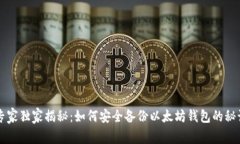 专家独家揭秘：如何安全备份以太坊钱