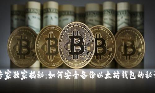 专家独家揭秘:如何安全备份以太坊钱包的秘诀