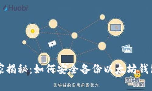 专家独家揭秘:如何安全备份以太坊钱包的秘诀