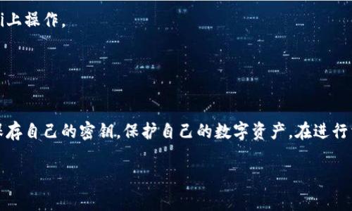 导出TP钱包密钥的过程比较简单，但在操作时需要谨慎，确保安全性。以下是导出TP钱包密钥的具体步骤和注意事项。

### 一、什么是TP钱包密钥

TP钱包是一个支持多种区块链资产的数字钱包，用户需要保管好自己的私钥和助记词，以确保资产的安全。密钥是通过助记词生成的，用户可以通过导出密钥来备份或转移钱包。

### 二、导出TP钱包密钥的步骤

#### 1. 打开TP钱包

首先，确保你在手机上下载并安装了TP钱包应用。如果还没有下载，可以去应用商店搜索“TP钱包”并下载安装。安装完成后，打开应用。

#### 2. 进入钱包设置

在TP钱包的首页，通常会看到一个导航菜单。在这个菜单中，找到“设置”选项，一般情况下，这是一个齿轮的图标。

#### 3. 选择“安全中心”

在“设置”界面中，找到“安全中心”选项，并点击进入。这个页面提供了一系列与安全相关的选项，包括备份助记词、导出私钥等。

#### 4. 备份助记词和导出密钥

在“安全中心”中，你可能会看到“备份助记词”和“导出私钥”这两个选项。选择“导出私钥”。

#### 5. 输入密码

为了保护你的资产安全，系统会要求你输入登录密码或者解锁密码。输入正确的密码后，系统将显示你的私钥。

#### 6. 妥善保存密钥

在看到你的私钥后，切记不要随意分享给他人。可以将其写下来，或者保存在一个安全的地方。比如，使用密码管理软件进行加密存储。万一你的手机丢失或被盗，密钥就成了保护你资产的关键。

### 三、重要安全提示

- **不要分享密钥**：无论是私钥还是助记词，一定要保持私密，切勿与他人分享。
- **定期备份**：建议定期备份你的助记词和私钥，以防丢失。
- **使用安全的网络**：在进行敏感操作时，尽量使用安全、稳定的网络环境，避免在公共Wi-Fi上操作。
- **更新软件**：确保你的TP钱包应用保持更新，以享受最新的安全补丁和功能。
  
### 四、总结

导出TP钱包的密钥过程并不复杂，但务必要小心谨慎。通过上述步骤，你就可以安全地导出并保存自己的密钥，保护自己的数字资产。在进行相关操作时，如果有任何疑问，建议查看TP钱包的官方帮助文档或联系客服获取进一步的支持。

希望这些内容能帮助到你，有其他问题随时问我！