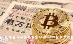 专家揭秘：数字货币吸筹的独家秘诀，
