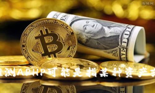 tP钱包是一个数字货币钱包，其中的“APHP”可能涉及到与其相关的加密货币或特定功能。虽然我没有具体的最新数据，但可以推测APHP可能是指某种资产或者功能组件。通常，加密钱包会支持多种币种的存储、交易、管理等功能。如果你有更具体的问题或者想了解的内容，欢迎告诉我！