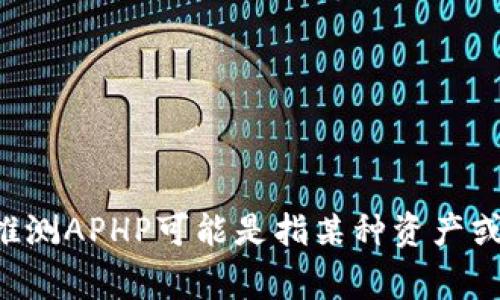 tP钱包是一个数字货币钱包，其中的“APHP”可能涉及到与其相关的加密货币或特定功能。虽然我没有具体的最新数据，但可以推测APHP可能是指某种资产或者功能组件。通常，加密钱包会支持多种币种的存储、交易、管理等功能。如果你有更具体的问题或者想了解的内容，欢迎告诉我！