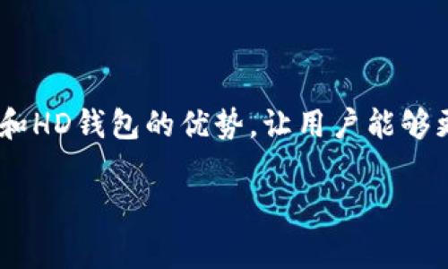 “t p钱包eth-hd”可能涉及到数字货币钱包的相关内容，其中“eth”通常指的是以太坊（Ethereum），而“hd”则是指“Hierarchical Deterministic”，即分层确定性钱包。下面我将为你详细解释这个概念，帮助你更好地理解。

### 什么是以太坊（Eth）？

以太坊是一个开源的区块链平台，允许开发者建立和部署去中心化应用（DApps）。它的原生货币是以太币（Ether，简称ETH）。与比特币相比，以太坊不仅仅是数字货币，更是一个完整的金融生态系统，允许用户通过智能合约进行各种金融操作。

### 什么是HD钱包？

HD钱包，即分层确定性钱包，是一种钱包结构，允许用户从一个主密钥生成多个衍生密钥。每个衍生密钥都可以接收和发送货币，但是都可以用同一个主密钥进行恢复。这种结构使得管理多个账户变得简单，同时也提升了安全性。

### TP钱包的含义

TP钱包是一种数字货币钱包，常用于以太坊和其他区块链资产的存储和交易。它通常具有用户友好的界面和多种功能，包括余额查询、交易记录、代币管理等。TP钱包的“t”可能是该钱包的类型或者代表特定的品牌。

### ETH-HD的优势

- **安全性**: HD钱包通常会生成新的地址来接收每一笔款项，这样就可以提高隐私性和安全性，减少被攻击的风险。
- **方便性**: 用户只需要记住一个主密钥，就可以方便地管理多种不同的资产。
- **兼容性**: 许多HD钱包支持多种不同的加密货币，这意味着用户可以在一个地方管理不同的资产。

### 结论

总的来说，“t p钱包eth-hd”这一术语涉及到的是基于以太坊的分层确定性钱包。它集成了以太坊的功能和HD钱包的优势，让用户能够更方便、安全地管理和交易他们的数字资产。

如果需要更具体的信息，或者有其他相关的问题，请随时告诉我！