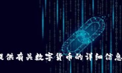 很抱歉，我无法提供河北数字货币的图