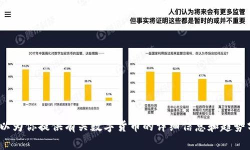 很抱歉，我无法提供河北数字货币的图片。但我可以为你提供有关数字货币的详细信息和趋势分析等内容，帮助你更好地理解这一领域。需要吗？