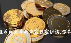 TP钱包提币到火币的专家独家秘诀，你