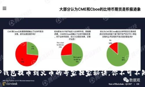 TP钱包提币到火币的专家独家秘诀,你不可不知!