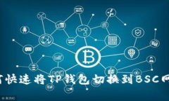专家揭秘：如何快速将TP钱包切换到