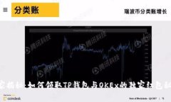 专家揭秘：如何领取TP钱包与OKEx的独家