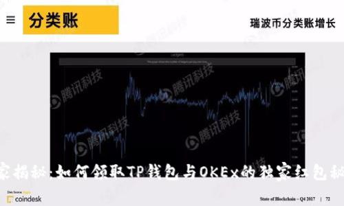 专家揭秘:如何领取TP钱包与OKEx的独家红包秘诀!