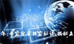 数字货币四年：专家分享独家秘诀，揭