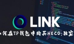 专家教你如何在TP钱包中购买HECO：独家