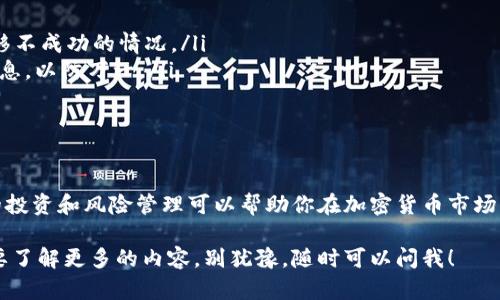 关于“TP钱包”是否需要自己投钱的问题，这里需要做一些详细的阐述。TP钱包（TokenPocket）是一款针对区块链资产管理的钱包应用，用户可以用它来管理各种类型的加密资产，包括但不限于数字货币、NFT等。

什么是TP钱包？
TP钱包是一种去中心化的数字资产钱包，用户可以在其中存储和管理他们的加密货币。TP钱包的特点是支持多种区块链，如以太坊、波场、EOS等，同时它提供了便捷的DApp（去中心化应用）体验，用户可以直接在钱包里进行交易和操作。

TP钱包需要自己投钱吗？
简单来说，如果你想要使用TP钱包进行交易或者投资，那么你就需要自己往钱包里存入一些资金。这些资金可以是你购买的加密货币，也可以是你通过其他方式获得的数字资产。

如何充值到TP钱包？
充值的方法有很多，常见的包括使用交易所购买、从其他钱包转账等。你可以按照以下步骤进行操作：
ol
    li首先，下载并安装TP钱包应用。/li
    li创建或者导入一个已有的钱包地址。/li
    li通过交易所购买相应的加密货币，并将其提取到你的TP钱包地址。/li
    li或者，使用其他钱包的转账功能，将资金转入你的TP钱包。/li
/ol

如何选择合适的加密货币投资？
如果你决定对加密货币进行投资，那么选择合适的资产是至关重要的。这里有几个小秘诀：
ul
    li市场研究：关注热门的数字货币，比如比特币、以太坊等。它们的市场动向通常会影响其他币种。/li
    li项目背景：深入了解你感兴趣的项目，包括它的团队、愿景和技术实现。你可以访问项目的官网或者查看白皮书。/li
    li风险控制：设定合理的投资额度，不要把所有钱都压在一两个项目上，分散投资可以降低风险。/li
/ul

在TP钱包中进行交易需要注意什么？
交易的时候，有几点是需要特别注意的：
ul
    li手续费：不同的区块链网络手续费不同，转账时一定要确保你有足够的手续费，避免出现资金转移不成功的情况。/li
    li安全性：确保你使用的地址是正确的，任何错误都可能导致资金损失。此外，定期备份你的钱包信息，以防万一。/li
    li保持密码的安全：与银行账户一样，保护好你的钱包密码，不要随便告诉他人。/li
/ul

总结
总的来说，TP钱包作为一个数字资产管理工具，确实需要用户自己投钱以进行投资和交易。然而，合理的投资和风险管理可以帮助你在加密货币市场中稳健前行。希望这些信息能够帮助到你，更好地使用TP钱包。如果你还有其他问题，欢迎进一步交流！ 

通过上述分析，你应该对TP钱包与个人投资的关系有了更深入的理解。如果还有其他相关问题或者想要了解更多的内容，别犹豫，随时可以问我！