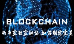 数字货币投资的专家独家秘诀：如何制