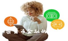 专家揭秘：数字加密货币金融的独家秘