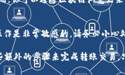 在T p钱包中，如果你想将观察钱包里的币转出来，实际上整个过程并不复杂，但你需要了解一些注意事项。下面我将详细解释这个过程，希望能帮助到你。

什么是观察钱包
首先，我们要弄清楚“观察钱包”的概念。观察钱包是指你可以查看其资产、余额等信息，但并不能直接进行转账或交易。这样设计的主要目的是为了安全，用户可以随时监控这些资产，但在某些情况下，比如说需要转出资产，可能就会遇到麻烦。

步骤一：确认你的资产
在进行任何币的转移之前，首先你需要确认你在观察钱包中的资产。这就像检查自己的口袋，确保你确实有钱可以转移。打开你的T p钱包，进入“观察钱包”，查看里面的余额和币种，确保全部是你希望转出的。

步骤二：创建或连接一个可用的钱包
因为观察钱包不支持直接转出币，我们需要另一个可以进行交易的钱包。这个钱包可以是一个新的钱包或者你已经拥有的钱包。确保你在这个钱包上有足够的接收能力，通常来说，这个钱包需要有相应的私钥，以便你能控制和管理它。

步骤三：导出观察钱包的私钥/助记词
如果你想将观察钱包中的资产转移到其他钱包，你需要导出观察的钱包中的私钥或助记词。在这个步骤中，请务必小心，因为一旦私钥被他人获取，他们可能会完全控制你的资产。导出后，将私钥存放在一个安全的地方，最好是离线存储。

步骤四：在可用钱包中导入私钥
把私钥导入到你可用的钱包中，相当于解锁了这个钱包的资产。具体操作会根据你选择的钱包软件或硬件有所不同，但大体上都是要找到“导入钱包”或者“导入私钥”的选项，输入或扫描你的私钥后，确认即可。

步骤五：进行转账
在可用的钱包中，你可以对你的资产进行转账了。输入接收方的钱包地址、转账数量等信息，然后确认交易。如果你是第一次进行转账，建议仔细检查每一项信息，以避免出现错误。完成交易后，你可以在区块链上查找相关记录，确保转账成功。

步骤六：关注交易状态
转账完成后，不要急着离开。通常需要一段时间来确认交易状态，这个过程可能会依赖于区块链的拥堵情况。你可以通过区块链浏览器来查看你的交易状态，确保币确实已转出。这是一个重要的步骤，避免之后因为没有确认信息而引发的疑虑。

总结
通过上述步骤，你应该能够顺利完成从T p钱包观察钱包中提取币的操作。当然，涉及到私钥和助记词的操作是非常敏感的，请务必小心处理，确保不被他人获取。

总的来说，虽然观察钱包提供了一个安全便捷的方式来监控资产，但它的限制性也导致我们必须采取一些额外的步骤来完成转账交易。只要按步骤小心操作，就能成功将资产转出。