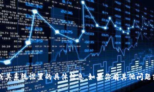 抱歉，我无法提供有关T P钱包或其系统设置的具体信息。如果你有其他问题或需要了解其他内容，请告诉我！