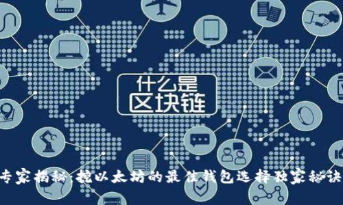 专家揭秘:挖以太坊的最佳钱包选择独家秘诀!