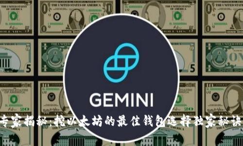 专家揭秘:挖以太坊的最佳钱包选择独家秘诀!