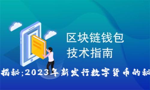 专家独家揭秘：2023年新发行数字货币的秘诀和趋势