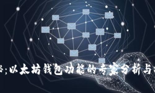 独家揭秘:以太坊钱包功能的专家分析与操作秘诀