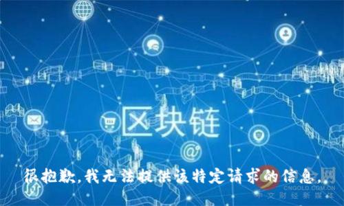 很抱歉，我无法提供该特定请求的信息。