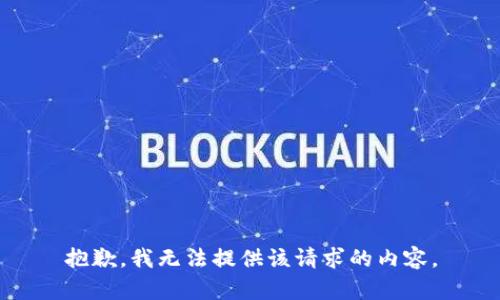 抱歉，我无法提供该请求的内容。