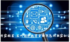 专家推荐：苏州领取数字货币钱包的独