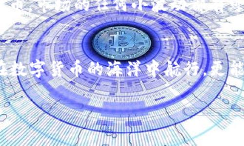 t p钱包是指某种电子钱包或加密货币钱包，用于存储、管理和交易数字资产。在这样的钱包中，“我的资产”通常指的是用户在该钱包中存储的所有数字货币、代币或其他资产的总和。这里的“资产”可以包括比特币（BTC）、以太坊（ETH）、USDT等多种加密货币。

如果你想更深入了解“我的资产”这一功能，一般包括以下几个方面：

资产总览
在t p钱包中，用户可以查看他们的所有资产总值。这通常是一种方便的功能，可以让用户快速了解他们的数字财富。目前的市场行情也会影响这些资产的总价值，所以你可能会注意到数字的波动。

资产分类
资产可能会被分类为不同类型，比如主流币、山寨币，或者根据不同的项目进行分组。这样分类可以帮助用户更清楚地管理自己的资产组合，制定更好的投资策略。

交易记录
除了查看当前资产，还有交易记录的功能，它会显示用户的每一次交易，包括买入、卖出和转账等操作。通过这些记录，用户可以分析自己在市场上的表现，学习从过去的操作中改进未来的投资决策。

安全性
极其重要的一点是，虚拟钱包的资产需要妥善保管。许多电子钱包都有加密和多重身份验证的功能，以保护用户的资产不受黑客攻击或其他安全威胁。确保你的钱包安全是持有数字资产的前提条件。

如何使用t p钱包管理资产
如果你刚开始使用t p钱包，管理资产的首要步骤是确保你的账户安全。设定强密码和开启双重验证是基本的安全措施。其次，你需要熟悉钱包的界面，不同类型的资产在钱包中往往有不同的管理选项，例如买卖、转换和发送资产。

了解市场变化
除了定期查看自己的资产，了解数字货币市场的变化也非常重要。许多人投资数字货币的一个原因是希望能够从中盈利，因此跟踪市场动态和相关消息，可以帮助你在适当的时候做出正确的决策。

资产多元化
伟大的投资者常常提到一个秘诀就是分散投资。将资产分散到不同的项目或币种中，可以降低风险。例如，如果你只投资于一种加密货币，市场的任何小波动都有可能对你的资产产生重大影响。但如果你的资产分布在多个币种中，波动的影响就会相对减小。

总结
总结来说，t p钱包中的“我的资产”功能是用户管理和跟踪自己数字财富的重要工具。了解如何有效地使用这个工具，不仅能帮助你在数字货币的海洋中航行，更能为未来的投资决策打下良好的基础。希望通过上述内容，能帮助你更好地理解和使用t p钱包的功能，而不是简单的依赖其表面信息。

不妨多花一些时间研究这个领域，相信你会收获很多！如果你有进一步的问题，随时欢迎问我。
