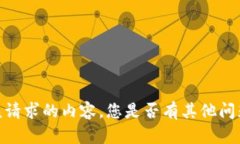 抱歉，我无法提供该请求的内容。您是