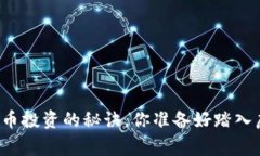 专家独家揭秘数字货币投资的秘诀，你