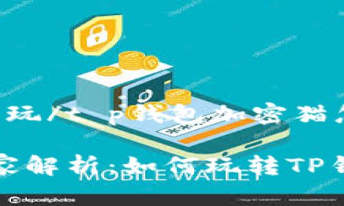 t p钱包加密猫怎么玩/t p钱包加密猫怎么玩

加密猫游戏专家独家解析：如何玩转TP钱包中的加密猫秘籍