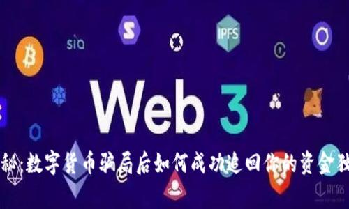 专家揭秘:数字货币骗局后如何成功追回你的资金独家秘诀