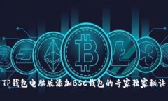 TP钱包电脑版添加BSC钱包的专家独家秘