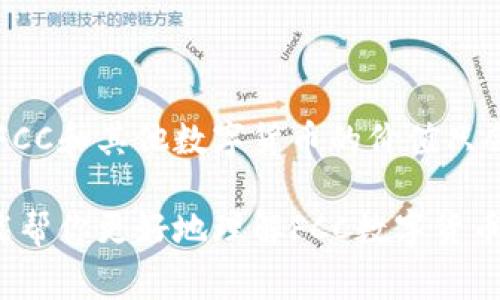    FCC数字货币：专家揭秘独家投资秘诀  / 

 guanjianci  数字货币, FCC, 投资秘诀  /guanjianci 

什么是FCC数字货币？
说到数字货币，大家可能都耳熟能详，比如比特币、以太坊等等。但今天，我们要来聊聊一个相对少见但却备受关注的项目——FCC数字货币。FCC，全称为“Future Currency Coin”，直译过来就是“未来货币”。这个数字货币的诞生可以说是对传统货币的一种有益补充，尤其是在全球经济数字化加速的今天。

FCC数字货币的基本特点
大家知道，数字货币的魅力在于它的去中心化和安全性，而FCC也不例外。首先，它使用了一种先进的区块链技术，这就意味着每一笔交易都能够在网络中被验证并记录，防止任何人为的干预。讲真的，这样的透明度提升了大家对它的信任度。

另外，FCC数字货币的交易速度也是其一大亮点。相比于传统金融系统，FCC的交易可以在几秒钟内完成，想象一下，以往转账需要几天的时间，现在几秒钟就搞定，真的是科技改变生活呀！

FCC如何运作？
要了解FCC的运作方式，首先我们得明白它依赖于区块链技术。这个技术听起来有点复杂，但简单来说就是一种去中心化的数据库，能让不同的节点共同维护数据，而无须第三方来担保。FCC网络通过这些节点实现信息的传递和价值的交换，大家懂的，安全又高效。

而为了鼓励用户参与到网络中，FCC还设计了奖励机制。用户在网络中进行交易、验证或者提供服务时，都可以获取FCC代币作为奖励。这种机制不仅促进了网络的活跃度，也保障了系统的安全性，简直是双赢呀！

投资FCC的理由
现在，很多人开始把目光投向了数字货币，想必大部分人都是看中了利润。但是投资FCC又有什么特别之处呢？让我来给你们分析一下。

首先，FCC与传统资产相比具有极高的流动性。无论你是想低买高卖，还是长期持有，FCC都能轻松满足你的需求。同时，由于全球经济对数字资产的认可度逐渐提升，FCC作为其中的一份子，自然也会随之受益。你瞧，这是一种高风险，但是高收益的投资方式。

如何购买FCC数字货币？
说到买FCC，很多刚入门的小伙伴可能会有些疑问：我该去哪里买？其实购买FCC并不复杂。你可以通过多种加密货币交易平台获得FCC，像是Binance、Coinbase这样的平台都有开通FCC的交易对。

正常情况下，首先你需要在交易所注册一个账户，完成身份验证（毕竟安全第一嘛），然后你就可以通过信用卡、银行转账或者其他加密货币进行充值购买FCC。说到这里，我想提醒大家，一定要选择信誉好的平台，安全最重要哦！

FCC的应用场景
说到底，数字货币的核心价值还是在于其实际应用。FCC在众多领域都有潜在的应用场景，比如说电子商务、游戏、以及跨境支付等等。其中，FCC的即时交易特性使得它在这些领域内都能大显身手。

比如，你在网上购物时使用FCC作为支付方式，不仅交易速度快，还能享受更多的优惠政策；又或者，你是在游戏中赚取FCC，然后再将其兑换为现实中的货币，这样的场景越来越常见。这就是数字货币给我们生活带来的便捷，你懂的，未来已经来到！

FCC的前景展望
现在，大家可以看到，数字货币的市场正在迅速扩大。FCC作为其中的一员，其未来的发展潜力也不容小觑。越来越多的商家开始接受FCC作为支付手段，推动了其在现实生活中的应用。这就像是大家都在为FCC的崛起铺路，未来可能会发生什么呢？谁也无法预测，但我们可以期待。

当然，市场也有波动，风险和机会并存。作为投资者，了解市场动态，保持警惕，并做好投资规划，是非常关键的。

总结
总的来说，FCC数字货币在其技术背景、流动性、以及实际应用等方面都有很多优势，值得大家关注和投资。随着数字经济时代的不断发展，FCC和其他数字货币的价值只会随着时间的推移而上升。

说真的，数字货币的世界复杂而充满机遇，作为新手的你也要勇敢迈出第一步，不断学习、研究，才能实现财富的增长。希望通过这篇文章，能帮你更好地理解FCC数字货币，并且能够为你的投资决策提供参考。如果你还有其他问题或想法，欢迎讨论哦！