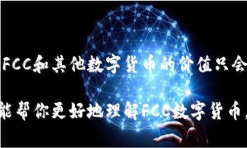    FCC数字货币：专家揭秘独家投资秘诀  / 

 guanjianci  数字货币, FCC, 投资秘诀  /guanjianci 

什么是FCC数字货币？
说到数字货币，大家可能都耳熟能详，比如比特币、以太坊等等。但今天，我们要来聊聊一个相对少见但却备受关注的项目——FCC数字货币。FCC，全称为“Future Currency Coin”，直译过来就是“未来货币”。这个数字货币的诞生可以说是对传统货币的一种有益补充，尤其是在全球经济数字化加速的今天。

FCC数字货币的基本特点
大家知道，数字货币的魅力在于它的去中心化和安全性，而FCC也不例外。首先，它使用了一种先进的区块链技术，这就意味着每一笔交易都能够在网络中被验证并记录，防止任何人为的干预。讲真的，这样的透明度提升了大家对它的信任度。

另外，FCC数字货币的交易速度也是其一大亮点。相比于传统金融系统，FCC的交易可以在几秒钟内完成，想象一下，以往转账需要几天的时间，现在几秒钟就搞定，真的是科技改变生活呀！

FCC如何运作？
要了解FCC的运作方式，首先我们得明白它依赖于区块链技术。这个技术听起来有点复杂，但简单来说就是一种去中心化的数据库，能让不同的节点共同维护数据，而无须第三方来担保。FCC网络通过这些节点实现信息的传递和价值的交换，大家懂的，安全又高效。

而为了鼓励用户参与到网络中，FCC还设计了奖励机制。用户在网络中进行交易、验证或者提供服务时，都可以获取FCC代币作为奖励。这种机制不仅促进了网络的活跃度，也保障了系统的安全性，简直是双赢呀！

投资FCC的理由
现在，很多人开始把目光投向了数字货币，想必大部分人都是看中了利润。但是投资FCC又有什么特别之处呢？让我来给你们分析一下。

首先，FCC与传统资产相比具有极高的流动性。无论你是想低买高卖，还是长期持有，FCC都能轻松满足你的需求。同时，由于全球经济对数字资产的认可度逐渐提升，FCC作为其中的一份子，自然也会随之受益。你瞧，这是一种高风险，但是高收益的投资方式。

如何购买FCC数字货币？
说到买FCC，很多刚入门的小伙伴可能会有些疑问：我该去哪里买？其实购买FCC并不复杂。你可以通过多种加密货币交易平台获得FCC，像是Binance、Coinbase这样的平台都有开通FCC的交易对。

正常情况下，首先你需要在交易所注册一个账户，完成身份验证（毕竟安全第一嘛），然后你就可以通过信用卡、银行转账或者其他加密货币进行充值购买FCC。说到这里，我想提醒大家，一定要选择信誉好的平台，安全最重要哦！

FCC的应用场景
说到底，数字货币的核心价值还是在于其实际应用。FCC在众多领域都有潜在的应用场景，比如说电子商务、游戏、以及跨境支付等等。其中，FCC的即时交易特性使得它在这些领域内都能大显身手。

比如，你在网上购物时使用FCC作为支付方式，不仅交易速度快，还能享受更多的优惠政策；又或者，你是在游戏中赚取FCC，然后再将其兑换为现实中的货币，这样的场景越来越常见。这就是数字货币给我们生活带来的便捷，你懂的，未来已经来到！

FCC的前景展望
现在，大家可以看到，数字货币的市场正在迅速扩大。FCC作为其中的一员，其未来的发展潜力也不容小觑。越来越多的商家开始接受FCC作为支付手段，推动了其在现实生活中的应用。这就像是大家都在为FCC的崛起铺路，未来可能会发生什么呢？谁也无法预测，但我们可以期待。

当然，市场也有波动，风险和机会并存。作为投资者，了解市场动态，保持警惕，并做好投资规划，是非常关键的。

总结
总的来说，FCC数字货币在其技术背景、流动性、以及实际应用等方面都有很多优势，值得大家关注和投资。随着数字经济时代的不断发展，FCC和其他数字货币的价值只会随着时间的推移而上升。

说真的，数字货币的世界复杂而充满机遇，作为新手的你也要勇敢迈出第一步，不断学习、研究，才能实现财富的增长。希望通过这篇文章，能帮你更好地理解FCC数字货币，并且能够为你的投资决策提供参考。如果你还有其他问题或想法，欢迎讨论哦！