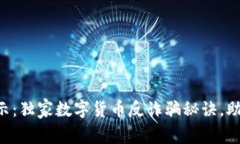专家揭示：独家数字货币反诈骗秘诀，