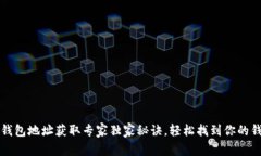 以太坊钱包地址获取专家独家秘诀，轻