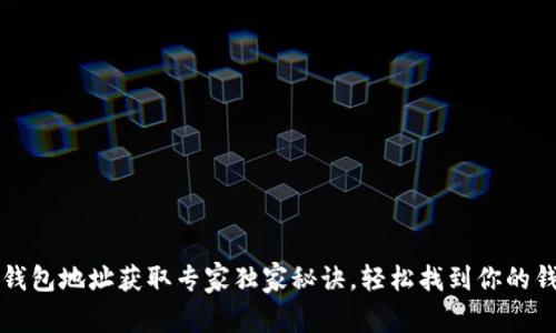 以太坊钱包地址获取专家独家秘诀，轻松找到你的钱包地址