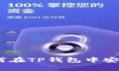 ## 专家独家揭秘:如何在TP钱包中安全管理SHIB资产的秘诀