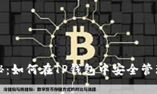 ## 专家独家揭秘:如何在TP钱包中安全管理SHIB资产的秘诀